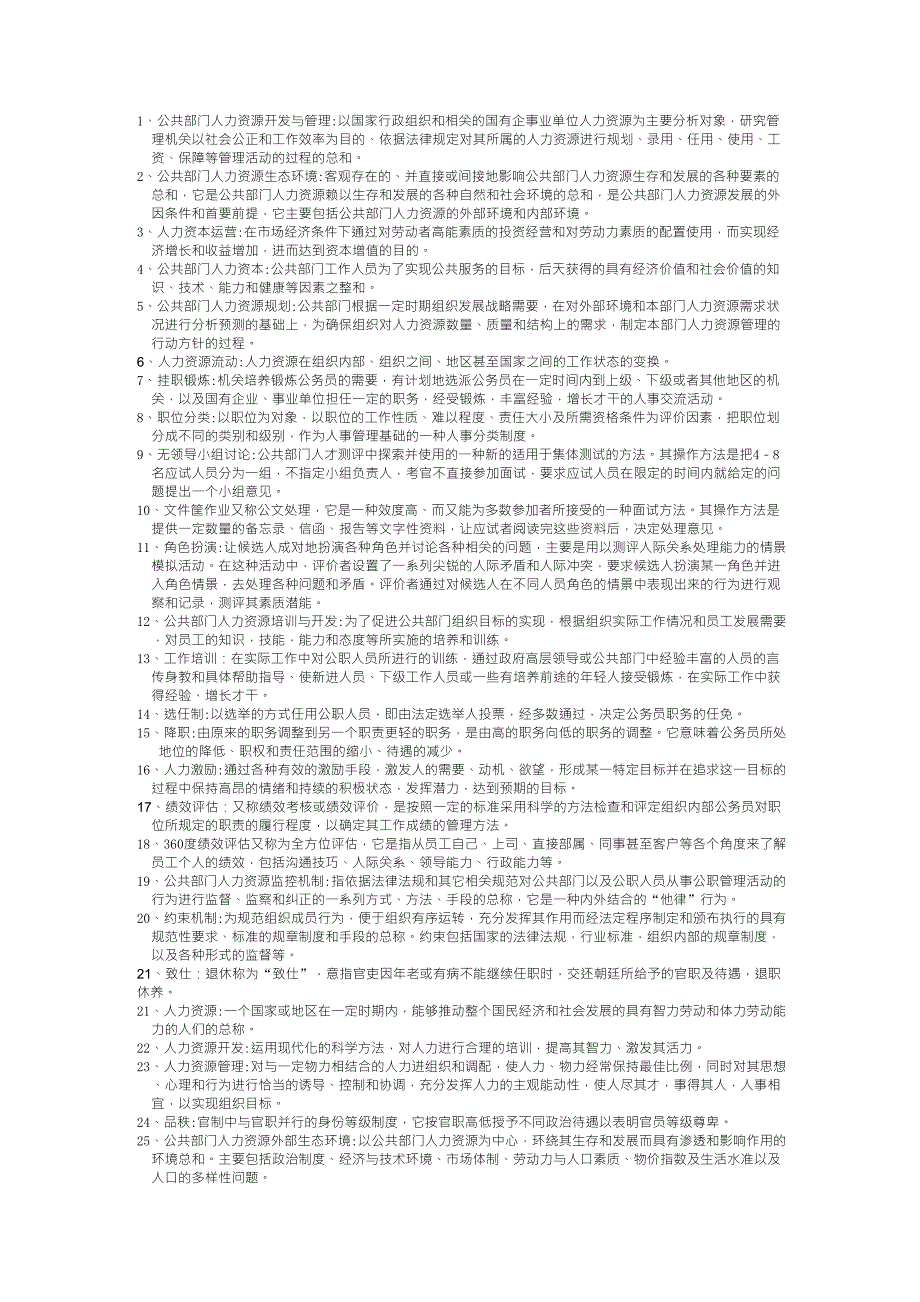 公共部门人力资源管理(名词解释)_第1页