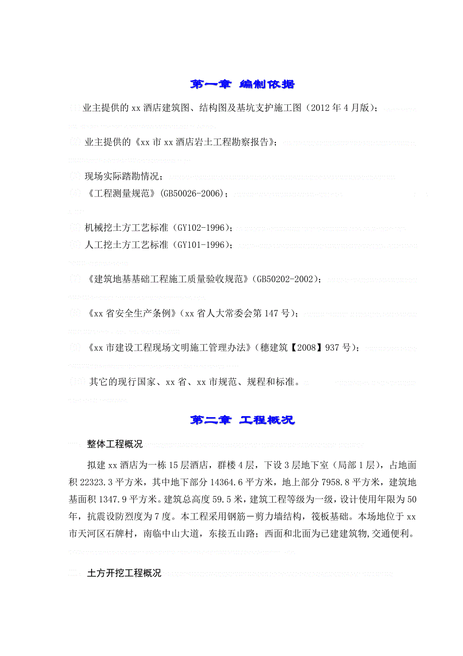 [广东]商务酒店深基坑土方开挖施工方案_cfw_第3页