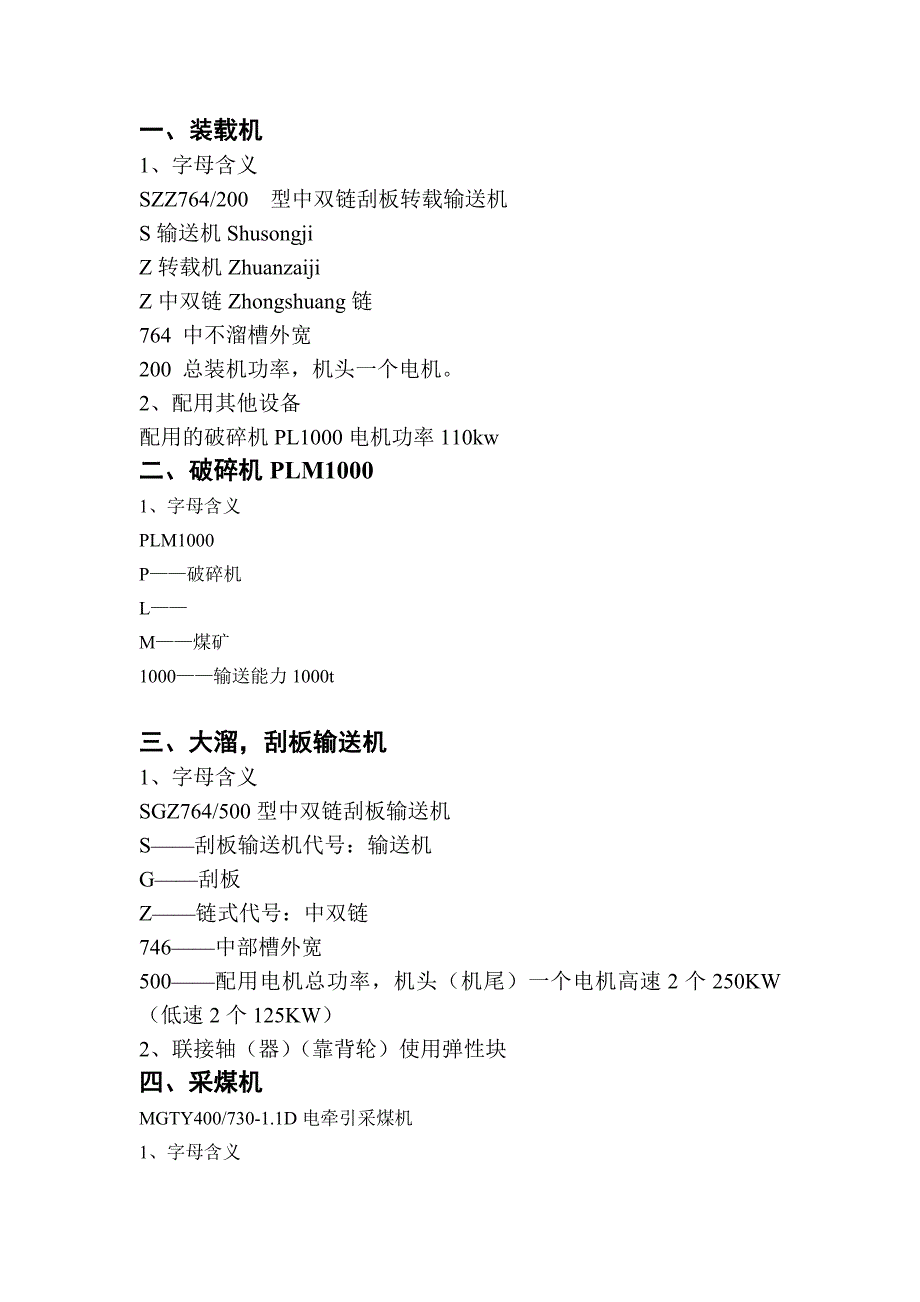 煤矿综采设备字母含义_第1页