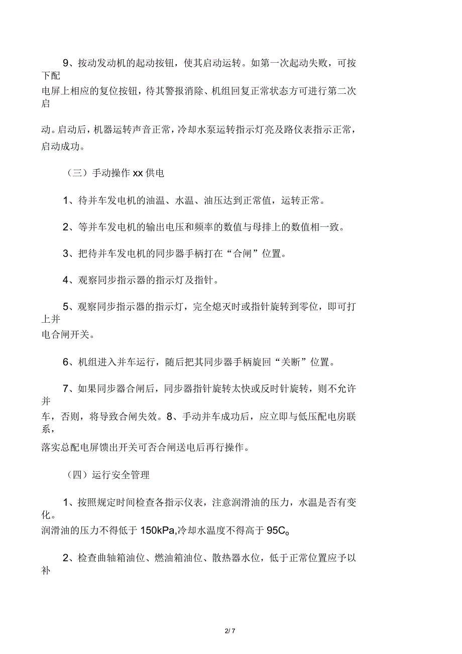 加油站备用发电机操作规程_第2页