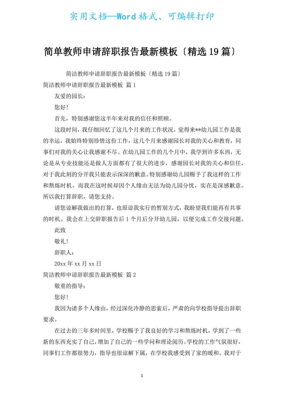 简单教师申请辞职报告新出模板（汇编19篇）.docx_第1页