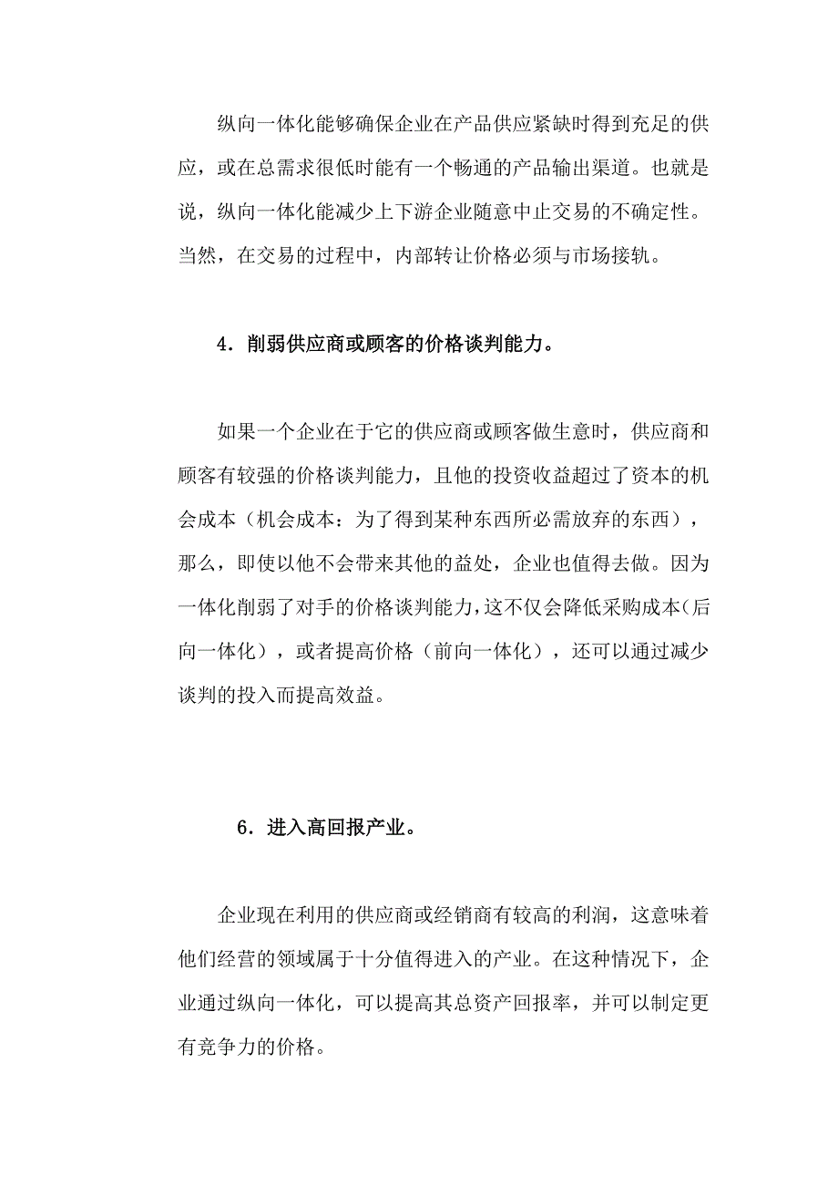 供应链纵向一体化与横向一体化--.doc_第4页