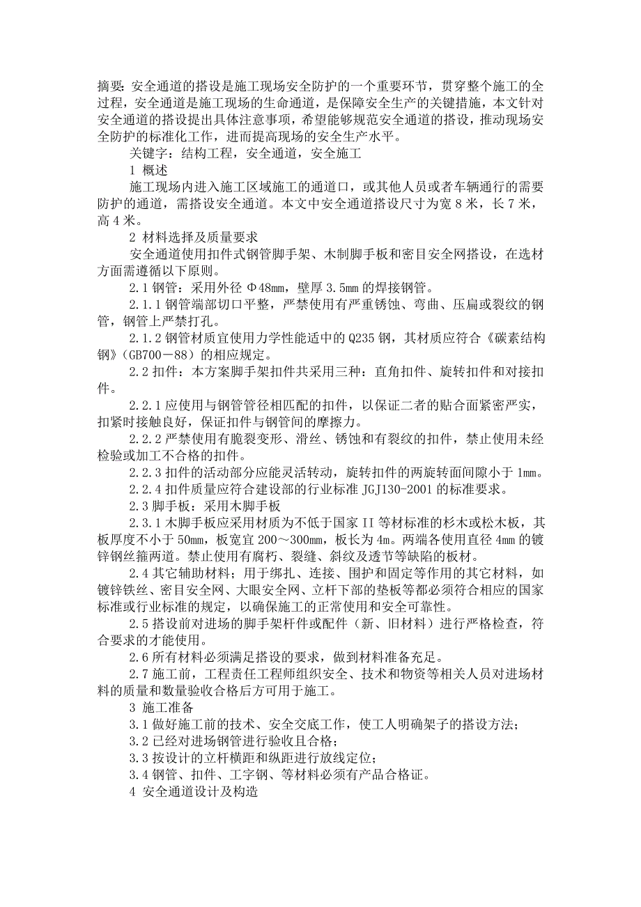 安全通道的搭设.doc_第1页