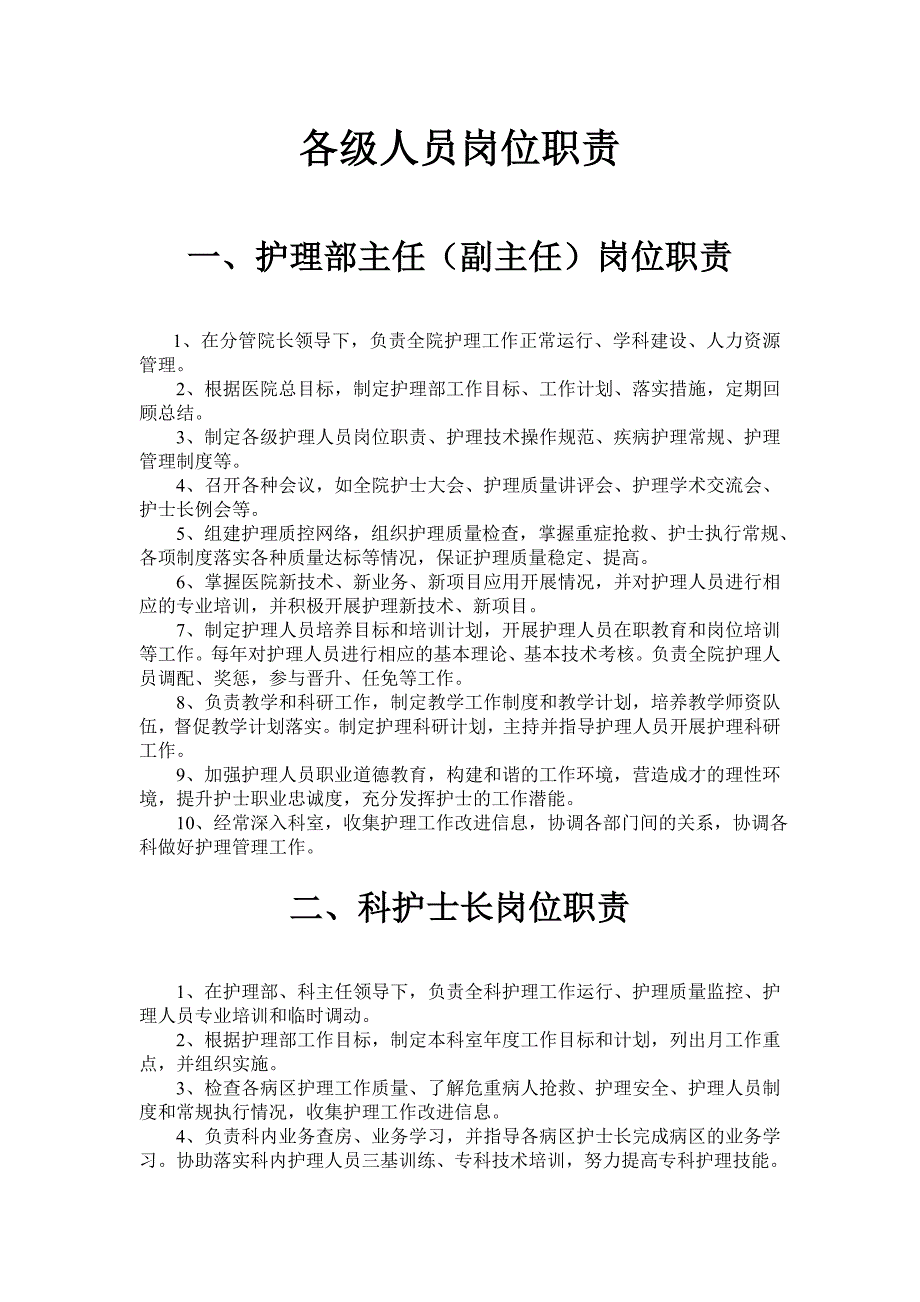 护士各级人员岗位职责_第1页