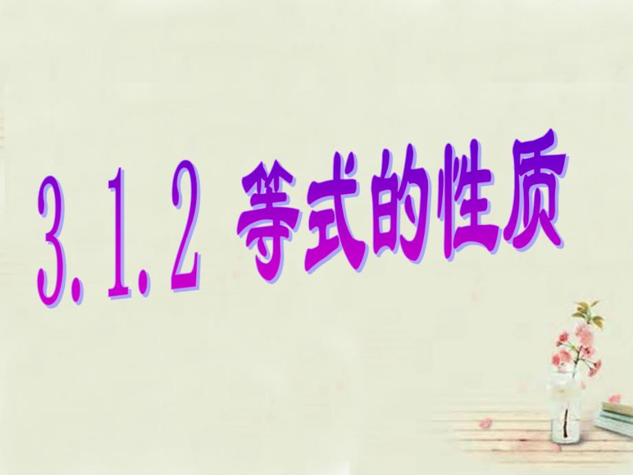 广西中峰乡育才中学七年级数学上册第三章3.1.2等式的性质课件新版新人教版_第2页