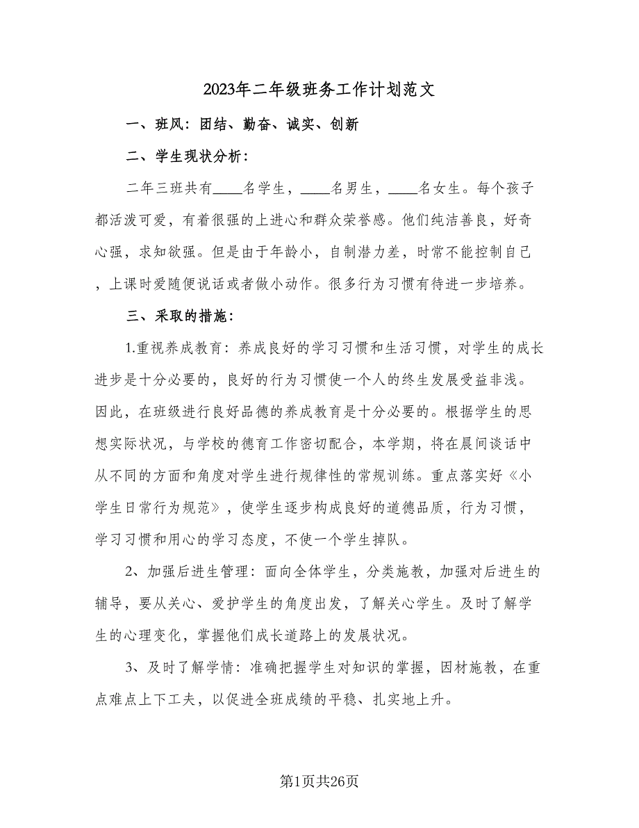 2023年二年级班务工作计划范文（7篇）_第1页