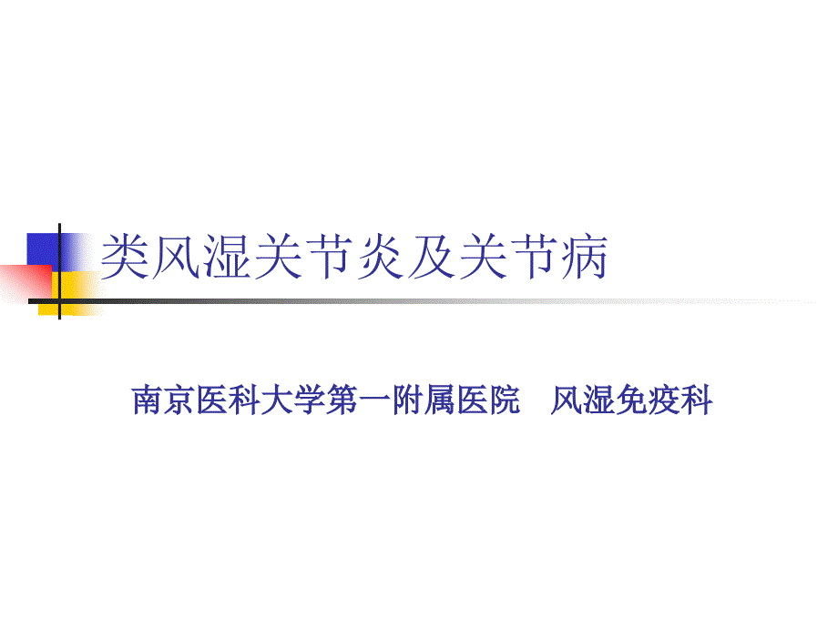 类风湿关节条炎七年制ppt课件_第1页