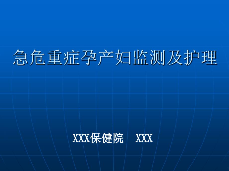 急危重症孕产妇监测及护理ppt课件_第1页