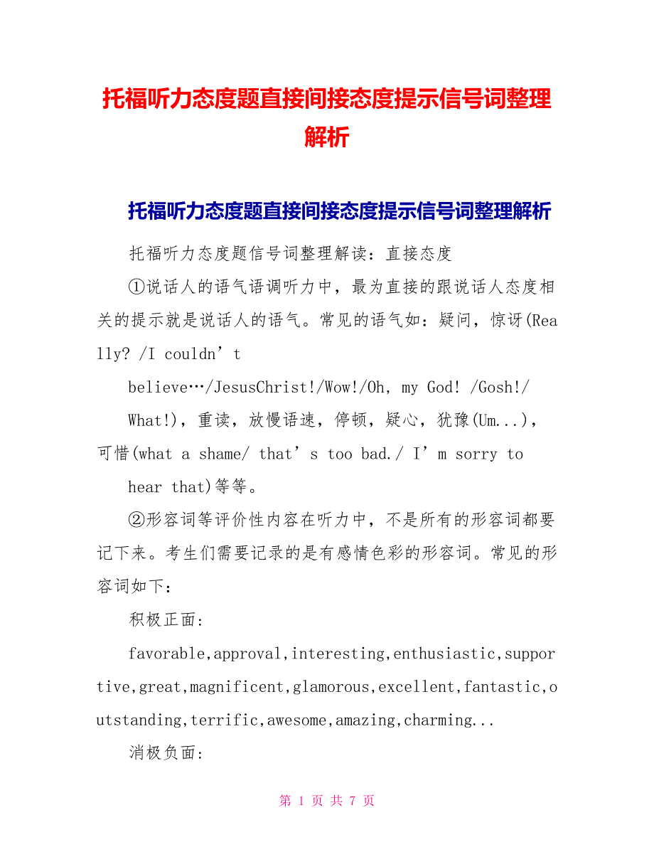 托福听力态度题直接间接态度提示信号词整理解析.doc_第1页