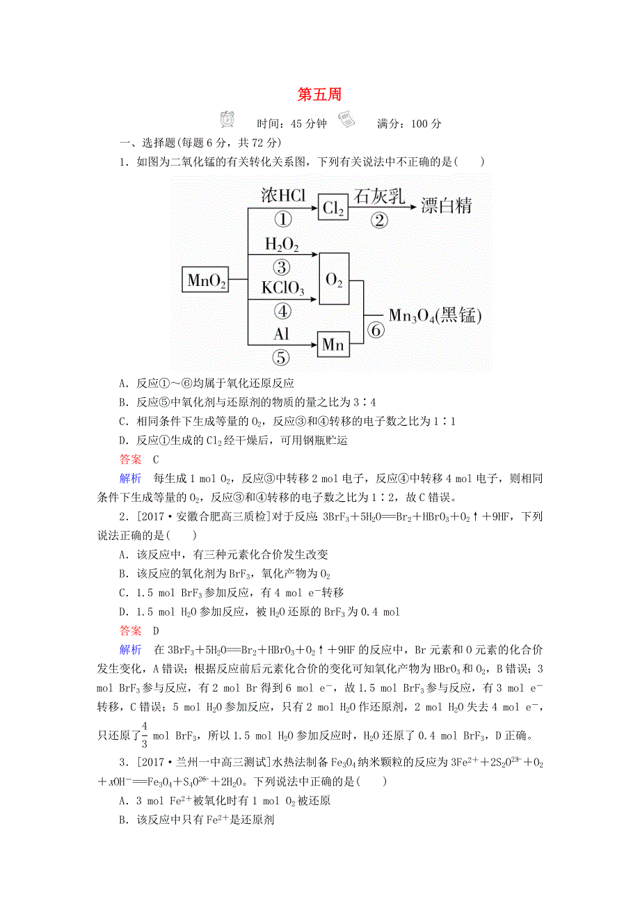 云南孰山彝族自治县2018届高三化学周练汇编第五周_第1页