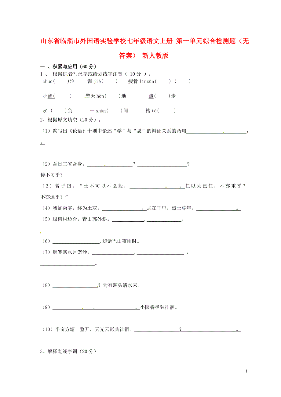 山东省临淄市外国语实验学校七年级语文上册 第一单元综合检测题（无答案） 新人教版_第1页