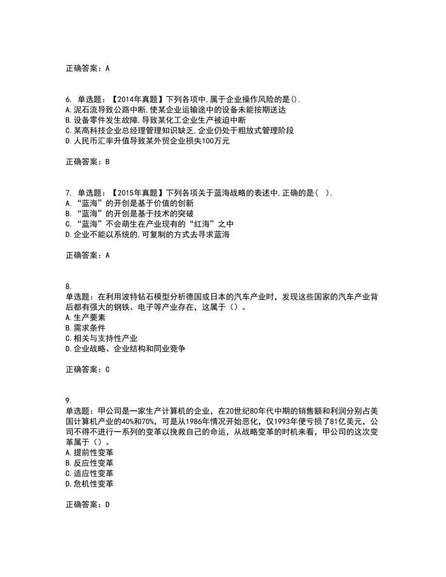 注册会计师《公司战略与风险管理》资格证书考核（全考点）试题附答案参考100_第2页