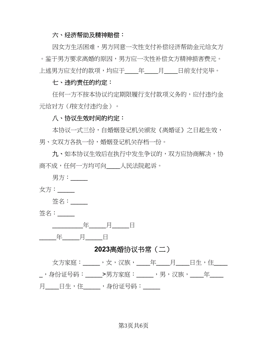 2023离婚协议书常（2篇）.doc_第3页