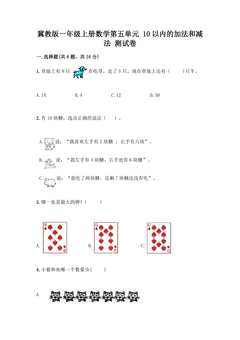 冀教版一年级上册数学第五单元-10以内的加法和减法-测试卷含答案(精练).docx_第1页