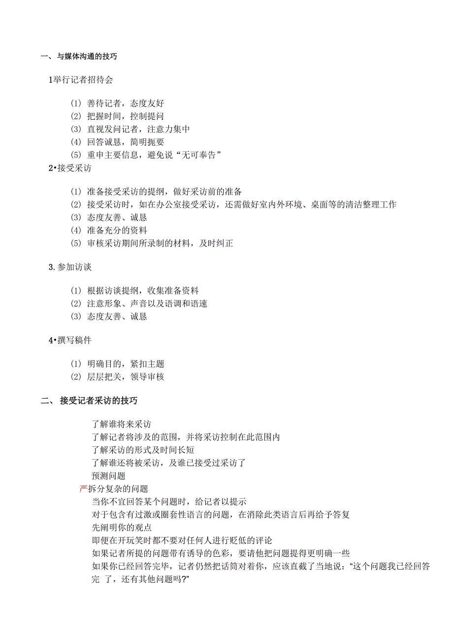 与媒体沟通与接受采访的技巧_第1页