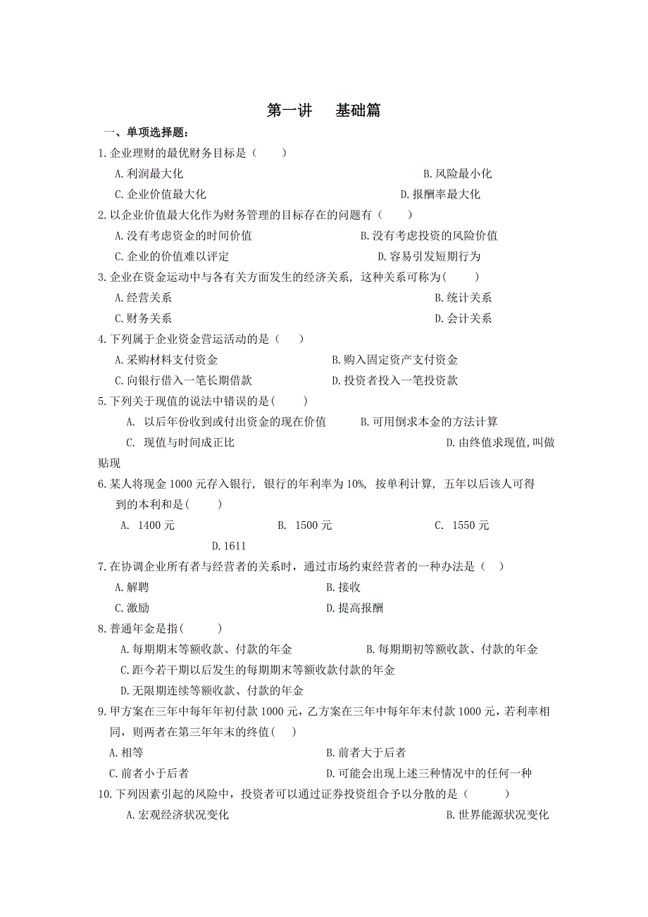 财务管理习题(成教).doc_第1页