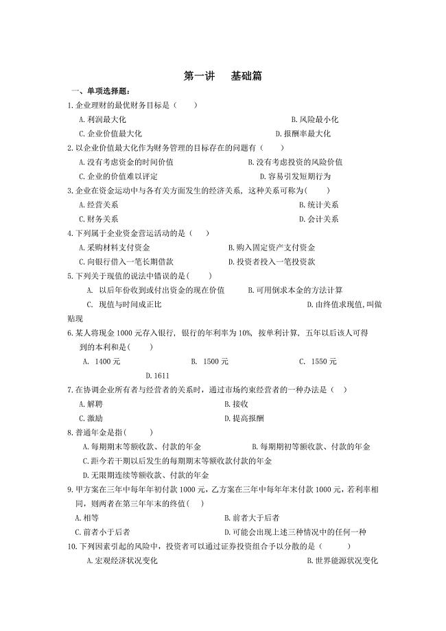 财务管理习题(成教).doc