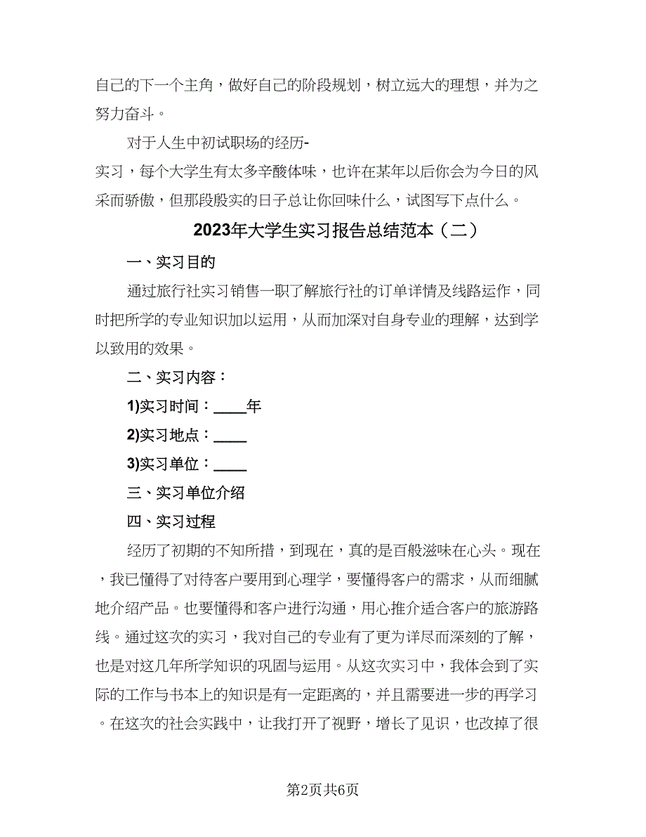 2023年大学生实习报告总结范本（2篇）.doc_第2页