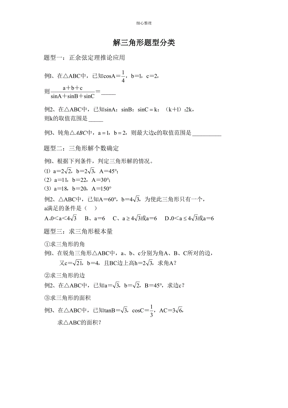 解三角形题型分类_第1页