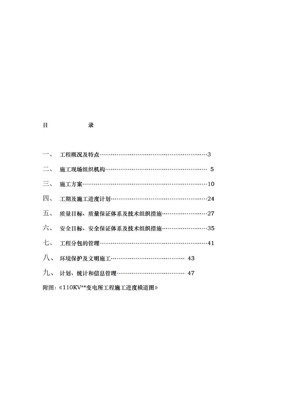 110KV变电所建筑安装工程施工进度计划_第1页