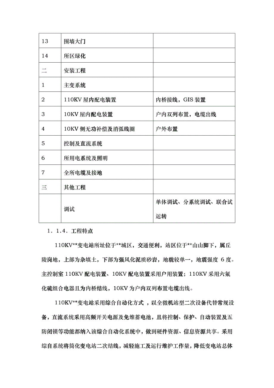 110KV变电所建筑安装工程施工进度计划_第4页