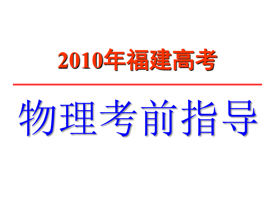 物理高考前最后一课ppt课件_第1页