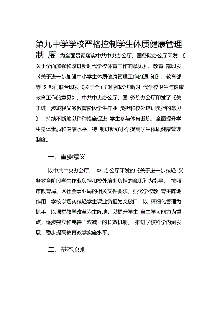 第九中学学校严格控制学生体质健康管理制度_第1页