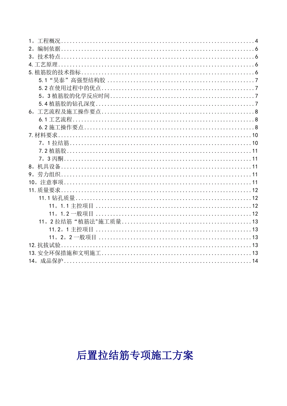 后置拉结筋(植筋)专项施工方案(标准版)_第3页