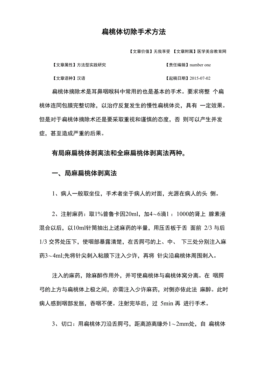 扁桃体切除手术方法_第1页