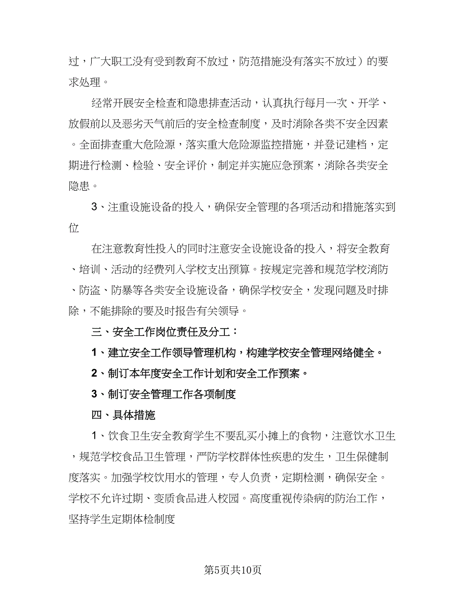 2023年度安全工作计划范文（4篇）_第5页