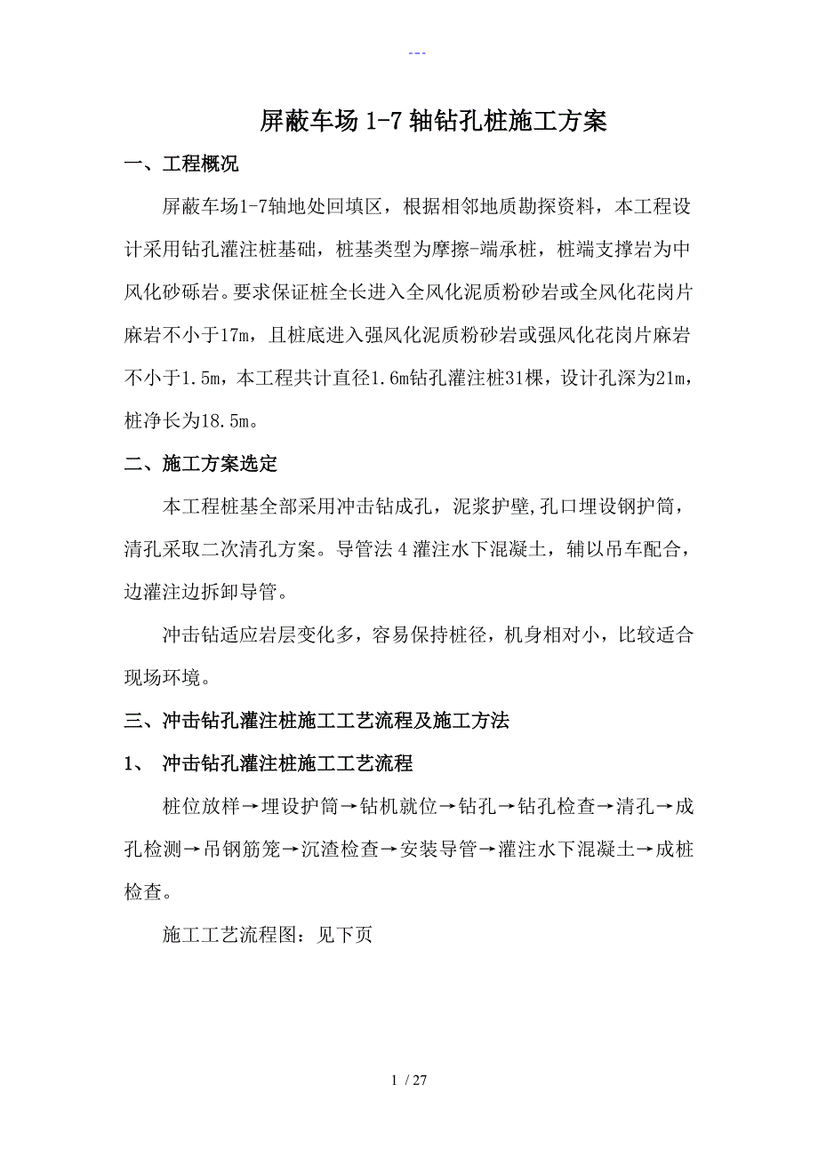 冲击钻钻孔桩方案_第1页