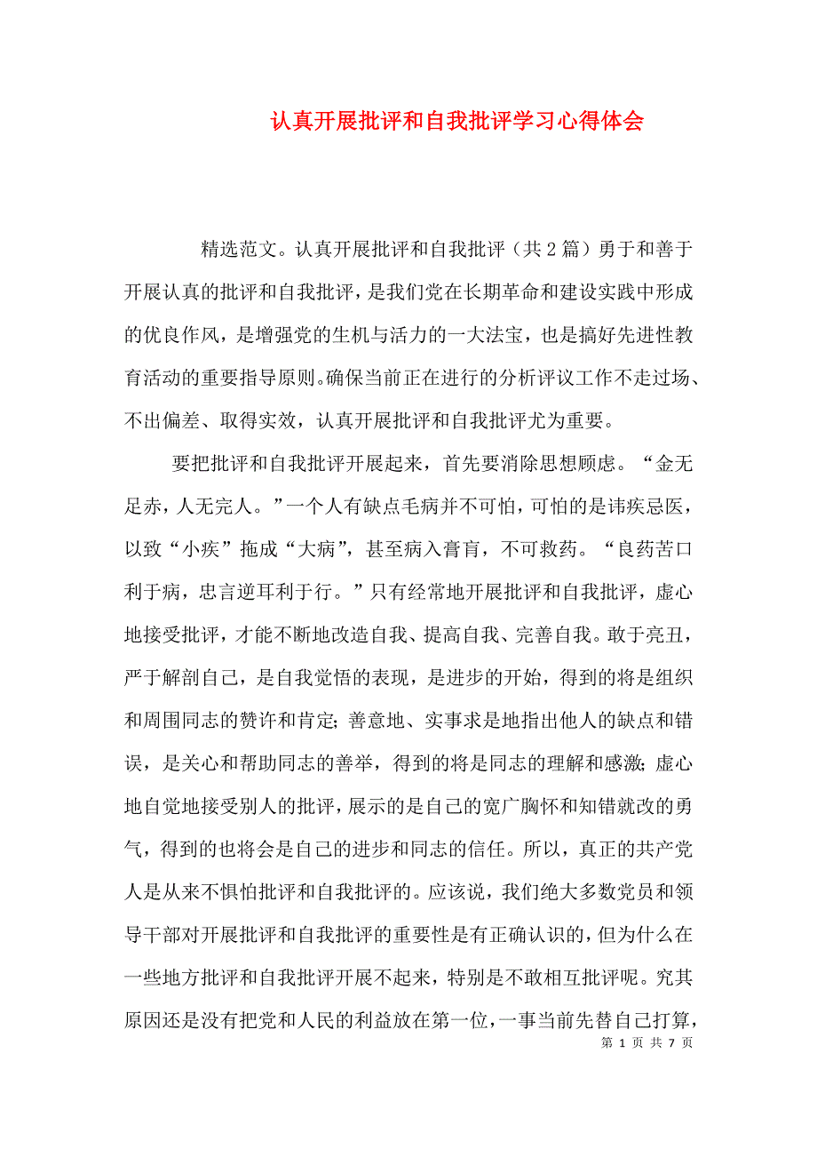 认真开展批评和自我批评学习心得体会（一）.doc_第1页