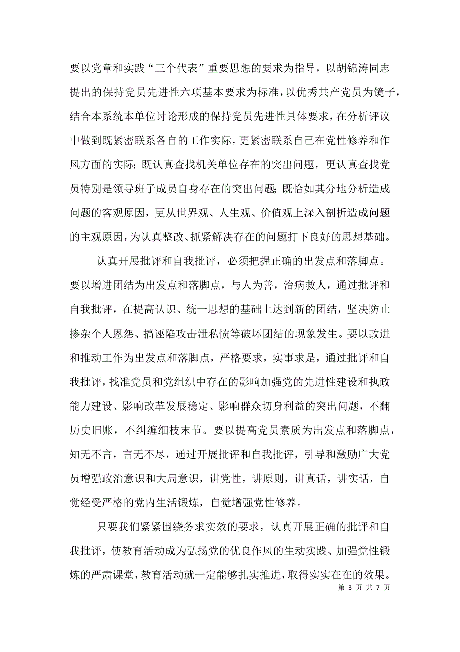 认真开展批评和自我批评学习心得体会（一）.doc_第3页