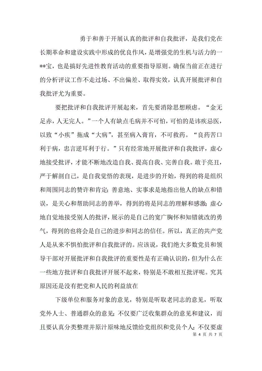 认真开展批评和自我批评学习心得体会（一）.doc_第4页