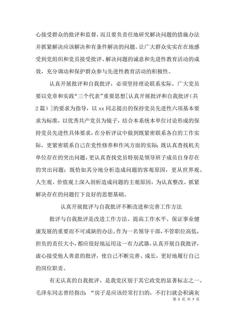 认真开展批评和自我批评学习心得体会（一）.doc_第5页