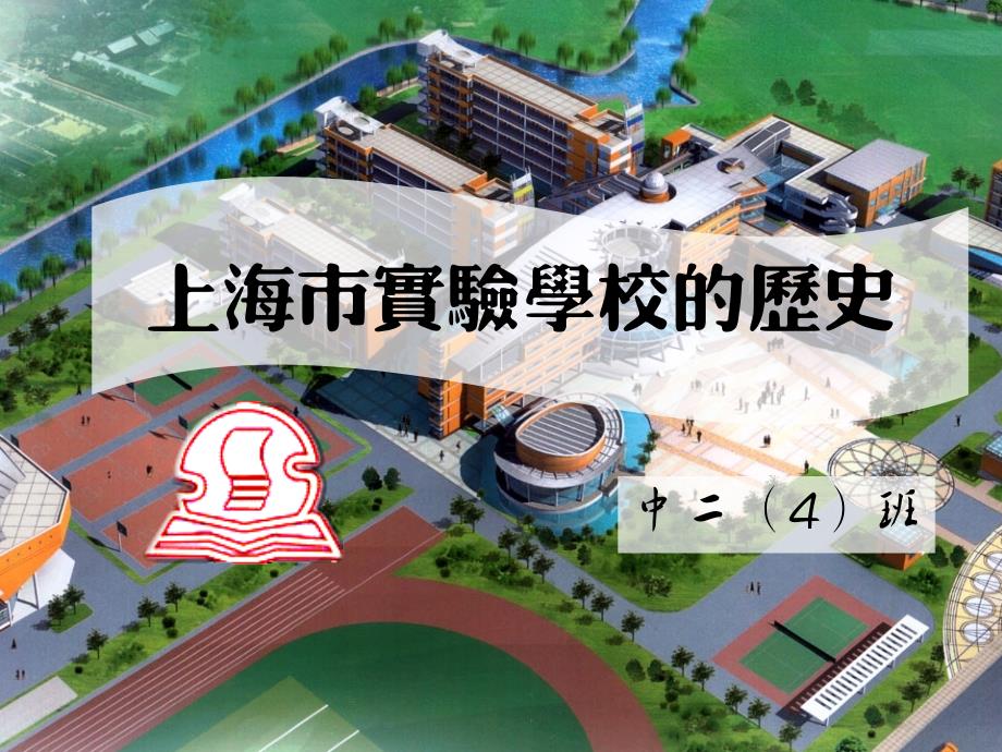 上海市实验学校的历史课件_第1页