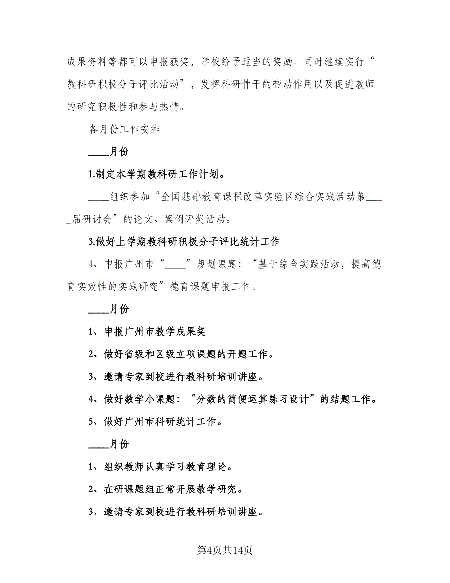 2023年小学科研工作计划格式版（3篇）.doc_第4页