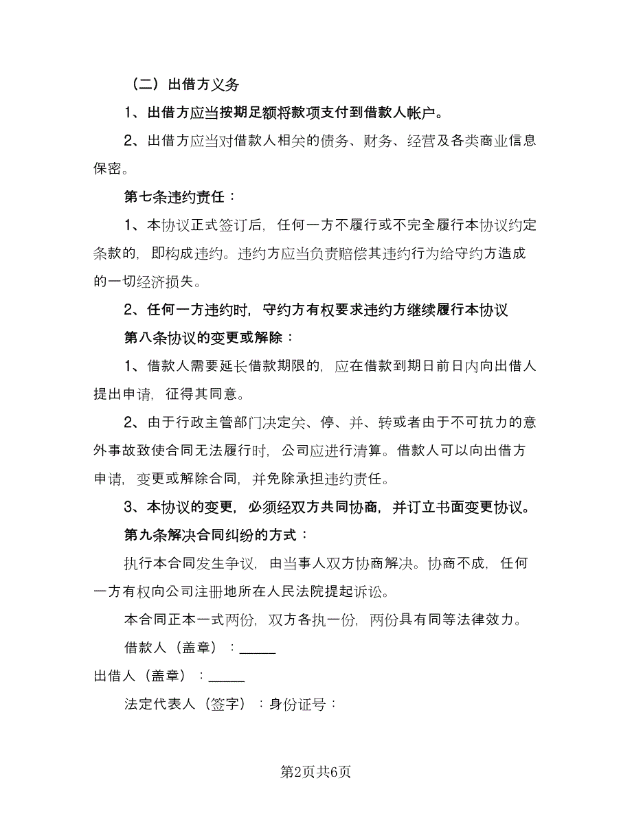 公司之间借款订购材料协议书律师版（三篇）.doc_第2页