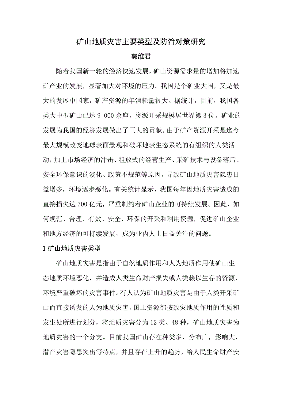 矿山地质灾害类型.doc_第1页