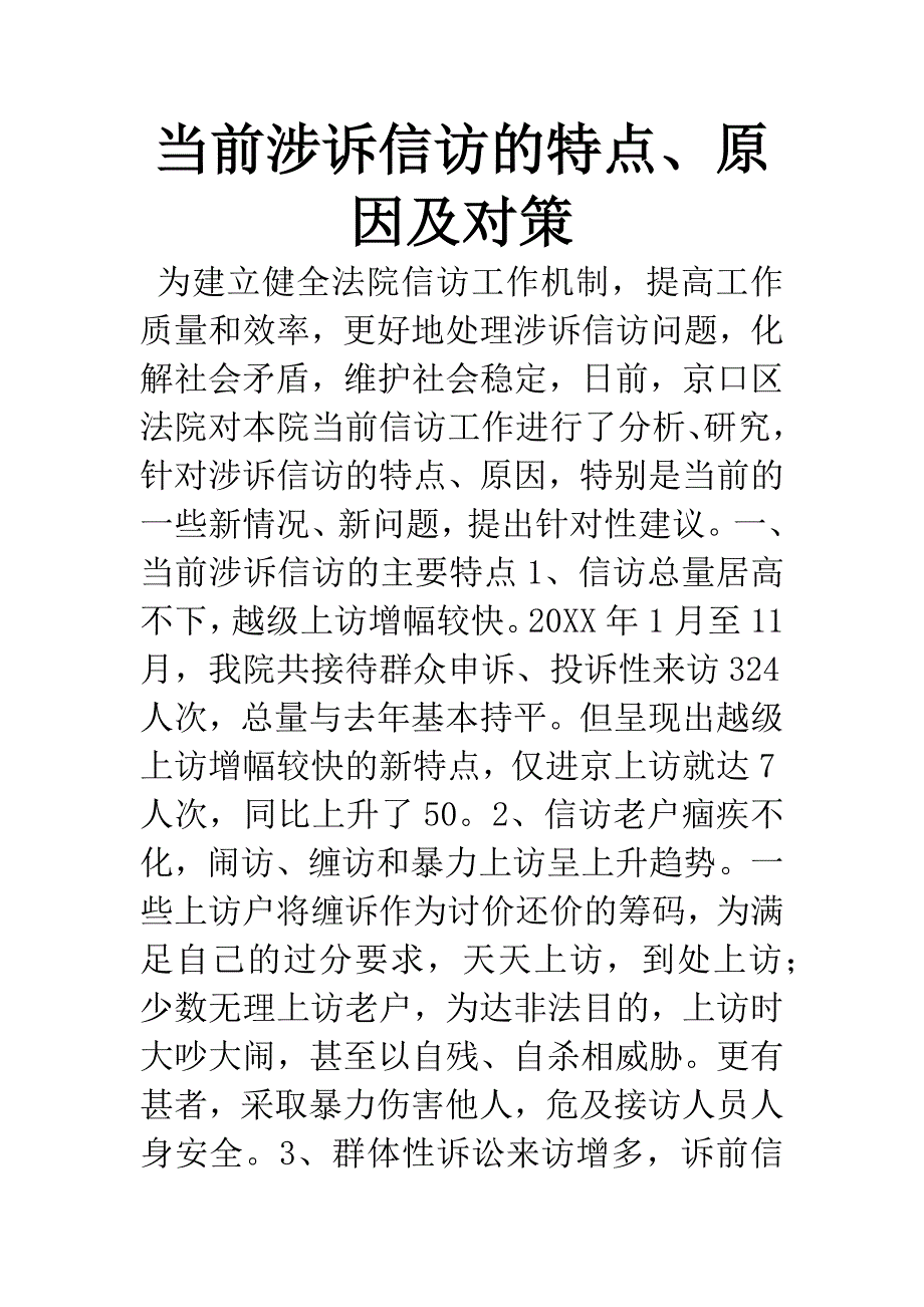 当前涉诉信访的特点、原因及对策.docx_第1页