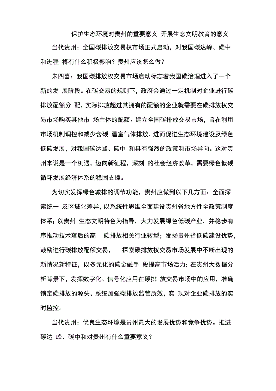 保护生态环境对贵州的重要意义 开展生态文明教育的意义_第1页