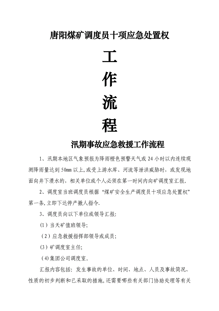 唐阳煤矿调度员应急工作流程_第1页