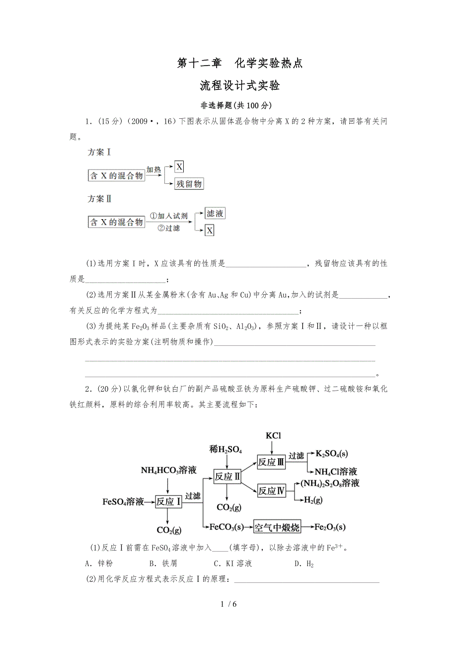 XX届一轮复习检测_流程设计式实验_第1页