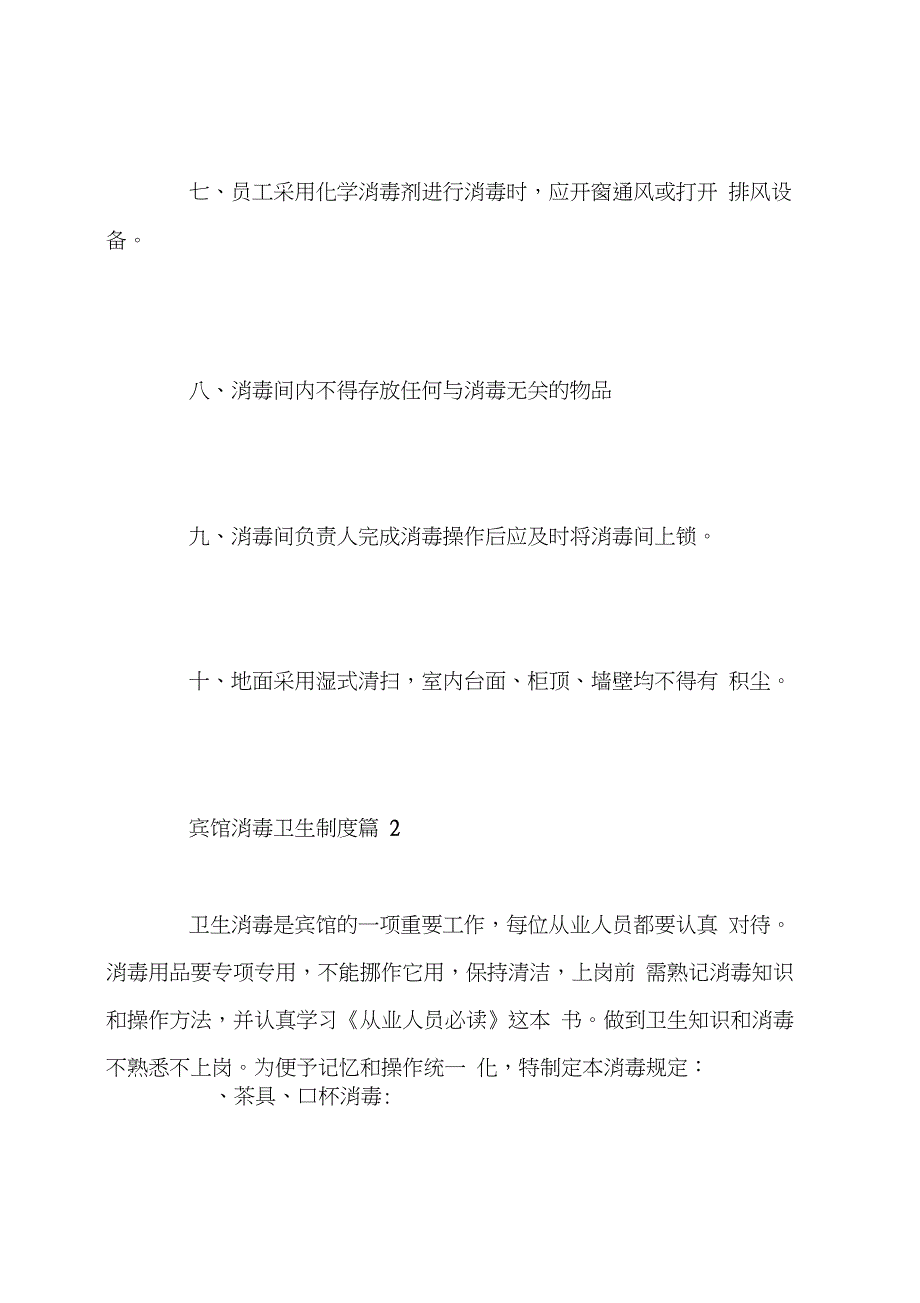 宾馆消毒卫生制度宾馆消毒卫生制度范文_第3页