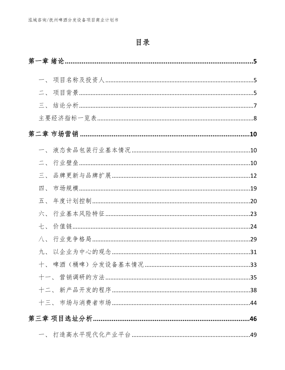 抚州啤酒分发设备项目商业计划书模板参考_第1页