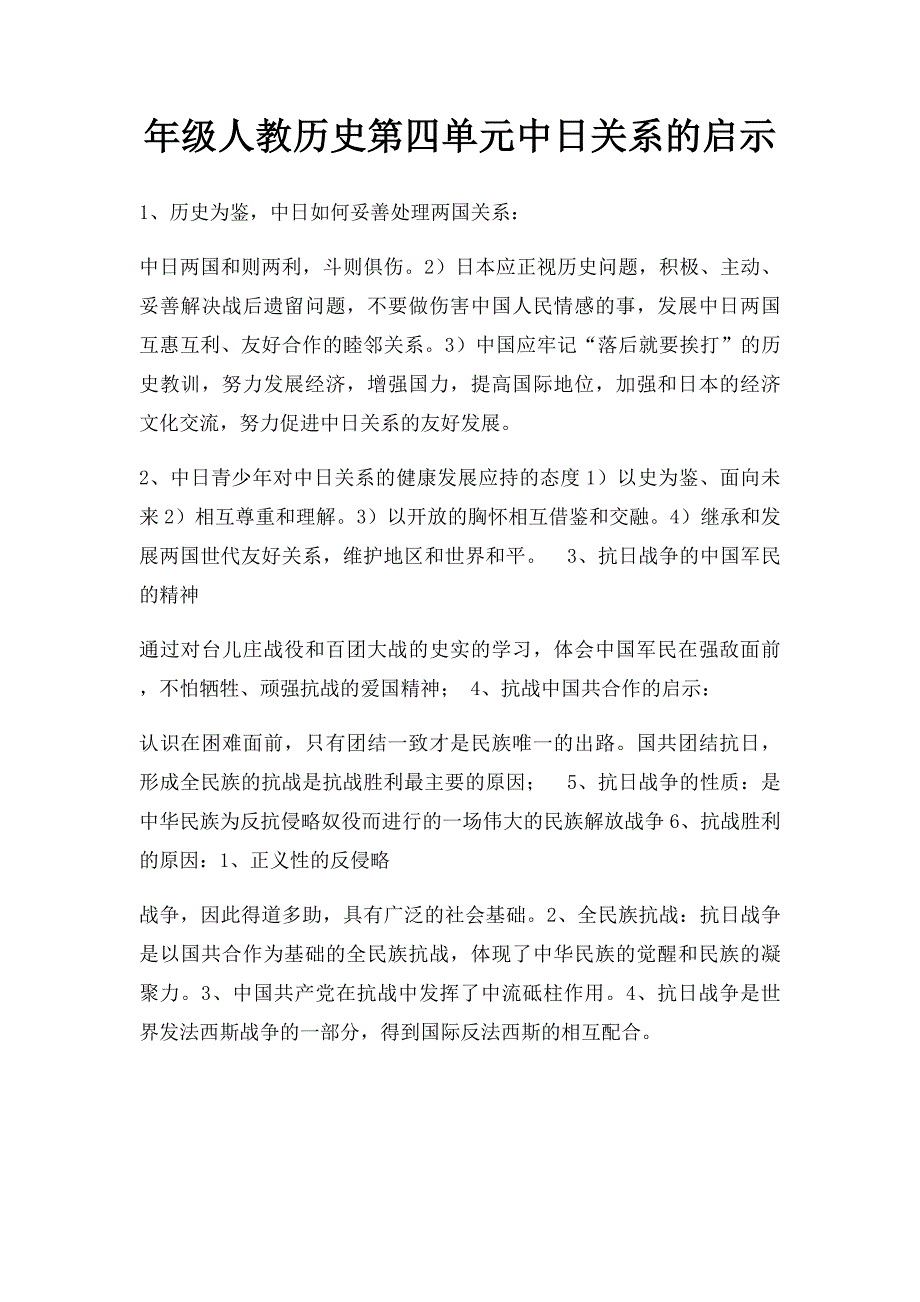 年级人教历史第四单元中日关系的启示_第1页