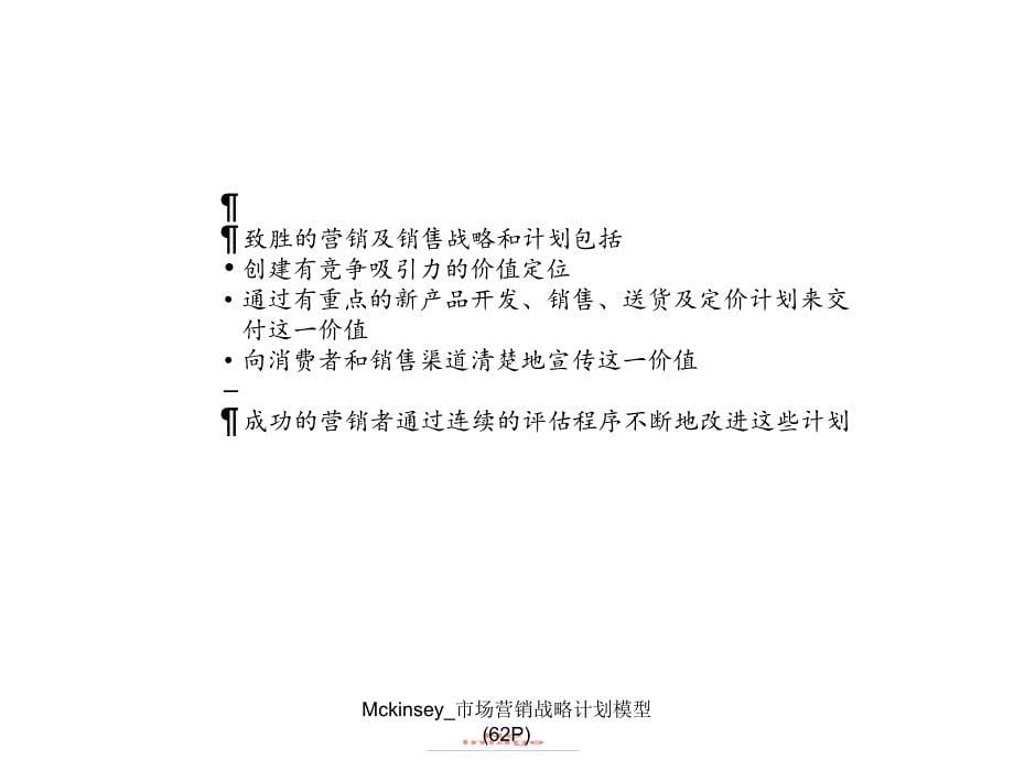 Mckinsey市场营销战略计划模型62P课件_第5页