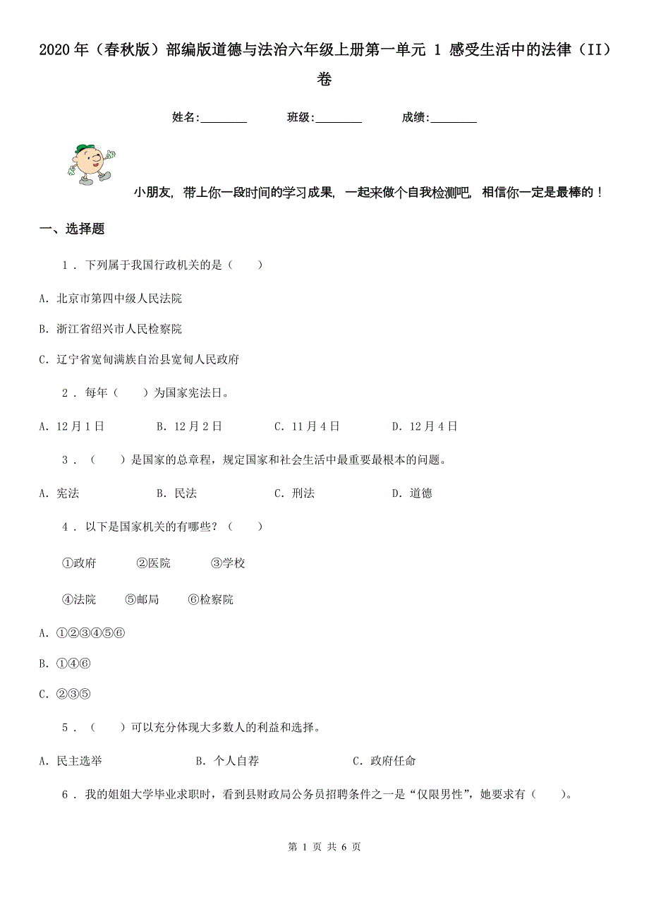 2020年（春秋版）部编版道德与法治六年级上册第一单元 1 感受生活中的法律（II）卷_第1页