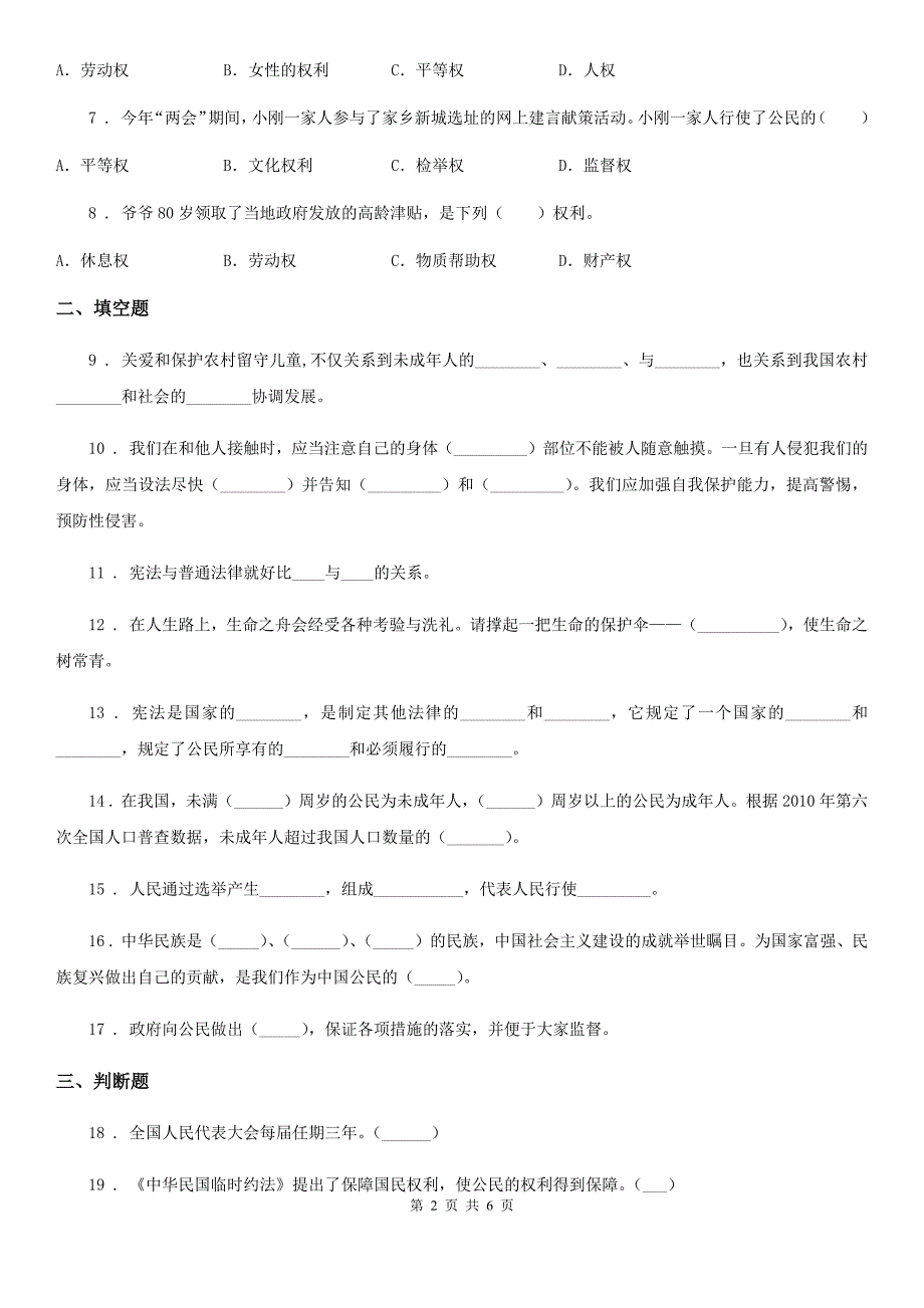 2020年（春秋版）部编版道德与法治六年级上册第一单元 1 感受生活中的法律（II）卷_第2页