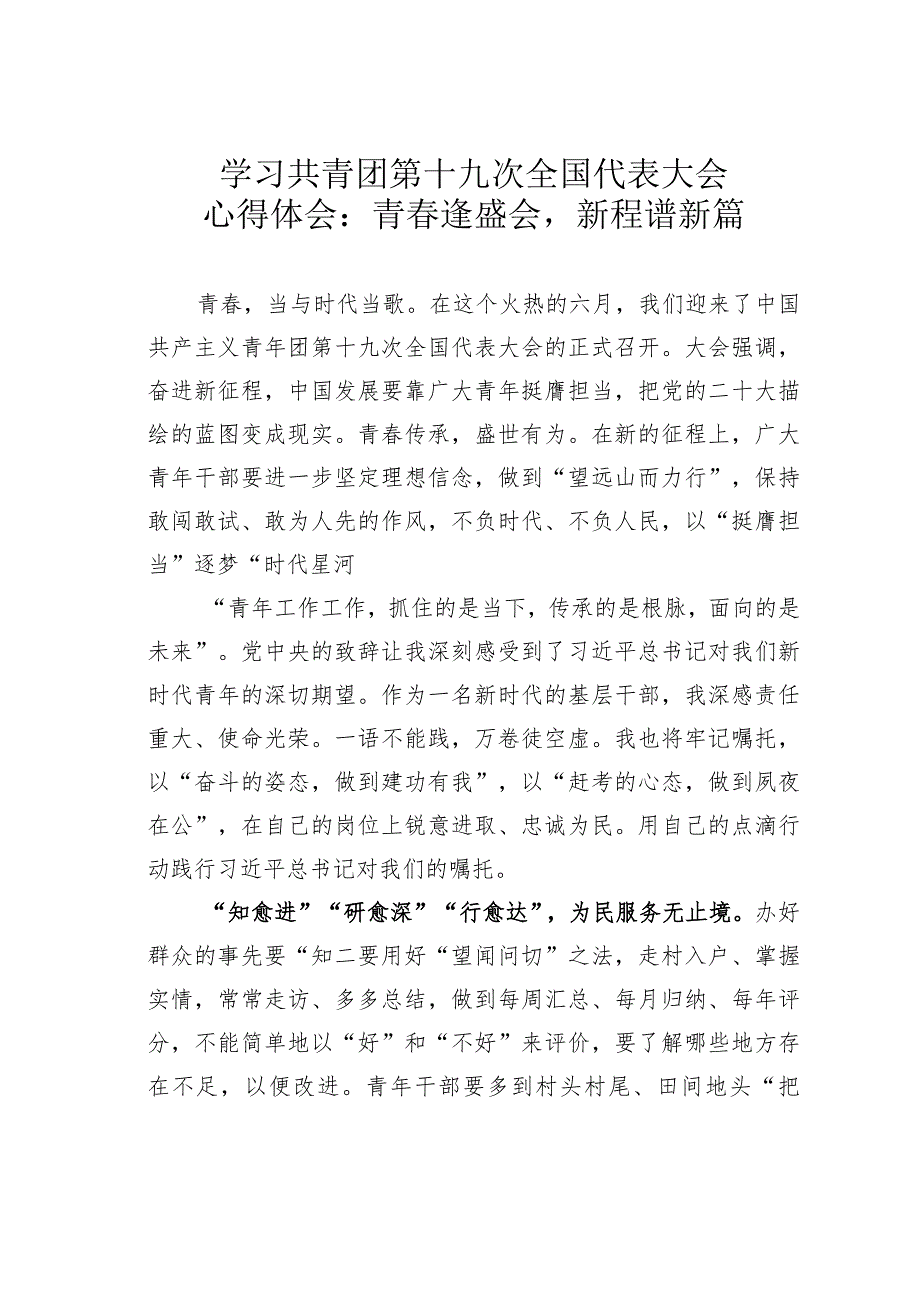 学习共青团第十九次全国代表大会心得体会：青春逢盛会新程谱新篇_第1页